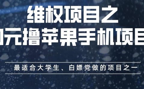 维权项目之0元撸苹果手机项目,最适合大学生、白嫖党做的项目之一【揭秘】
