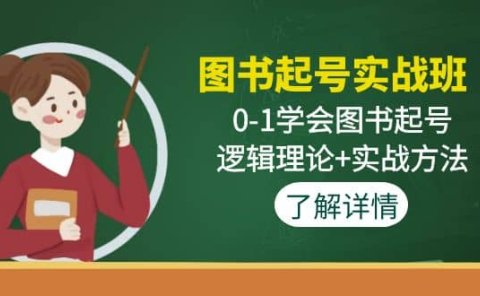 图书起号实战班：0-1学会图书起号，逻辑理论+实战方法(无水印)