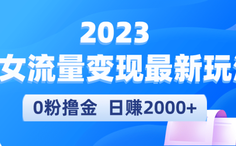 2023美女流量变现最新玩法