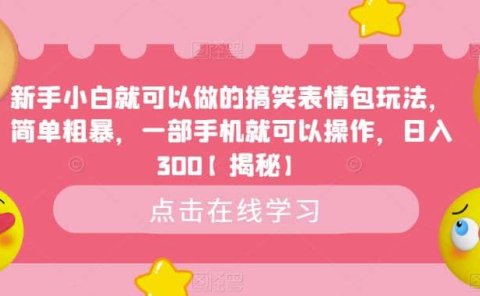 新手小白就可以做的搞笑表情包玩法,简单粗暴,一部手机就可以操作,日入300【揭秘】