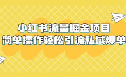 外面收费398小红书流量掘金项目,简单操作轻松引流私域爆单