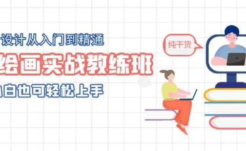 AI绘画实战教练班,AI设计从入门到精通,小白也可轻松上手