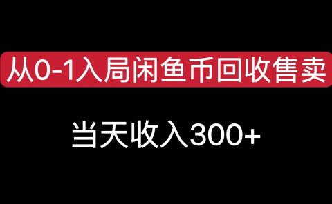 从0-1入局闲鱼币回收售卖,当天收入300+