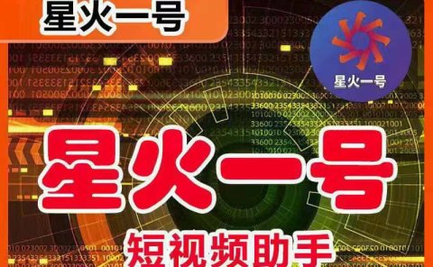 星火一号,可一键草稿替换可直接内录,抖音用户的搬运神器【脚本+教程】