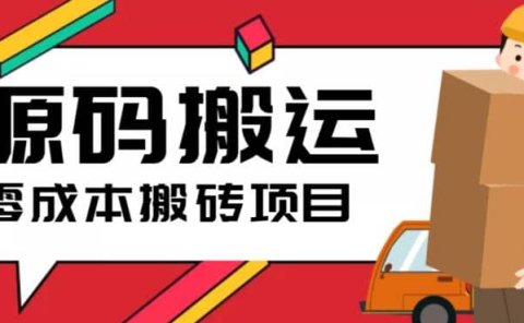 2023零成本源码搬运(适用于拼多多、淘宝、闲鱼、转转)