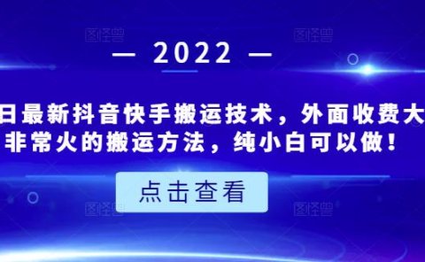 6月3日最新抖音快手搬运技术，外面收费大几百非常火的搬运方法，纯小白可以做！