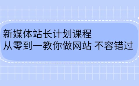 毛小白新媒体站长计划课程,从零到一教你做网站,不容错过