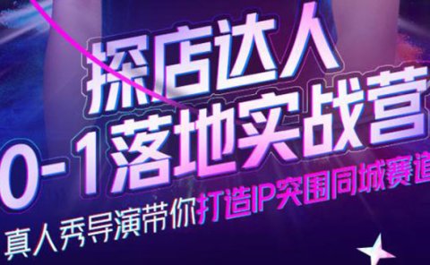 探店达人0-1落地实战营，真人秀导演带你打造IP突围同城赛道-价值1199元