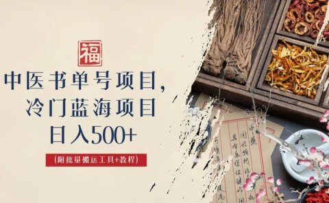 中医书单号项目,很多人日入500+,其他地方收费3000+,玩法公布了
