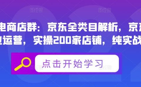 贝千电商店群：京东全类目解析，京东店群专业运营，实操200家店铺，纯实战经验