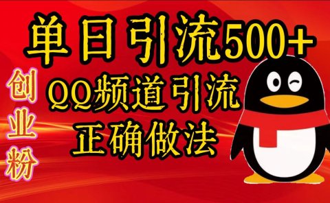 单日引流500+创业粉，QQ频道引流正确做法