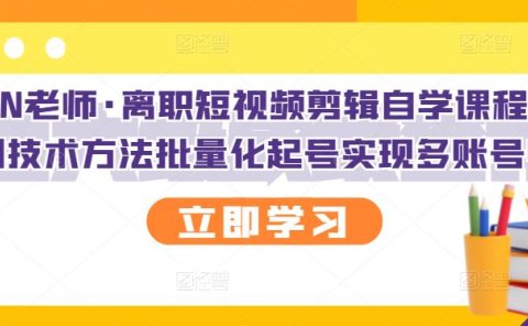 KEEN老师·离职短视频剪辑自学课程，可复制技术方法批量化起号实现多账号收益