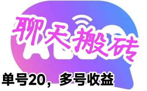 最新蓝海聊天平台手动搬砖,单号日入20,多号多撸,当天见效益