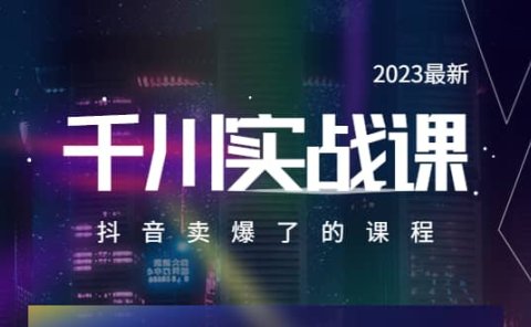 2023最新千川实操课，抖音卖爆了的课程（20节视频课）
