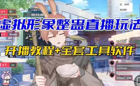 抖音最新最火虚拟形象无人直播整蛊玩法砸礼物教程(视频开播教程+全套工具)