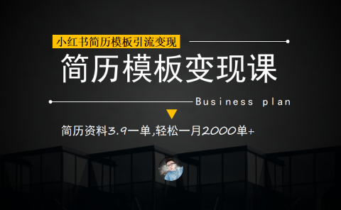 小红书简历模板引流变现课,简历资料3.9一单,轻松一月2000单+(教程+资料)