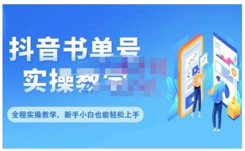 抖音书单号零基础实操教学，0基础可轻松上手，全方面了解书单短视频领域