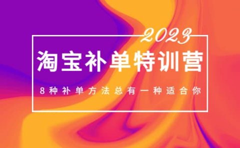2023最新淘宝补单特训营，8种补单方法总有一种适合你