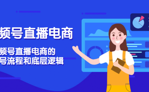 视频号直播电商,视频号直播电商的起号流程和底层逻辑