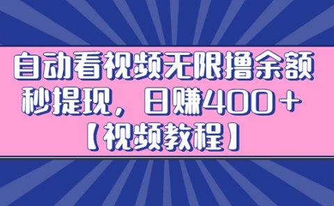 自动看视频无限撸余额秒提现,日赚400+【视频教程】