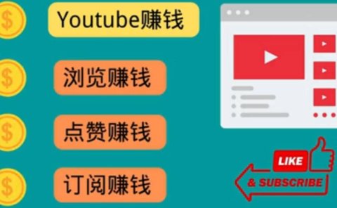 什么也不做，观看油管视频，完成小任务，即可轻松赚150美元