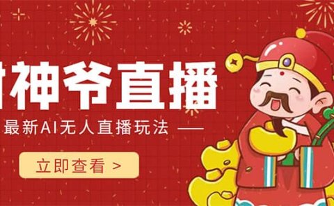 抖音快手财神爷AI智能直播间 无需真人出镜实时互动