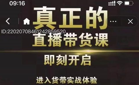 李扭扭超硬核的直播带货课，零粉丝快速引爆抖音直播带货