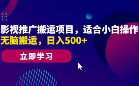 影视推广搬运项目,适合小白操作,无脑搬运,日入500+