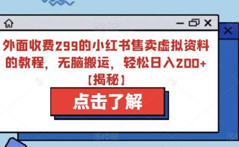 外面收费299的小红书售卖虚拟资料的教程,无脑搬运,轻松日入200+【揭秘】