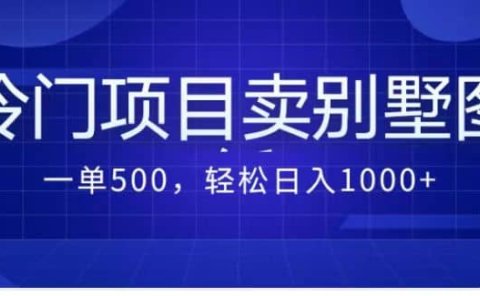 卖农村别墅方案的冷门项目最新2.0玩法 一单500+日入1000+(教程+图纸资源)