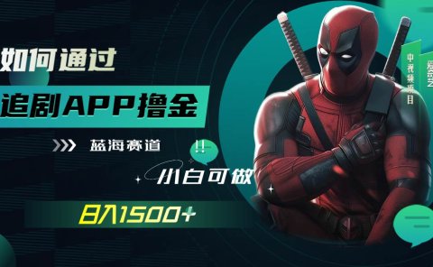 如何通过追剧APP撸金,日入1500+(附素材)