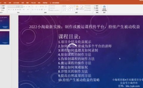 2022小淘最新实操:制作或搬运课程传平台,持续产生被动收益(视频课程)