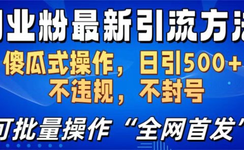 创业粉最新引流方法，日引500+ 傻瓜式操作，不封号，不违规，可批量操作（全网首发）