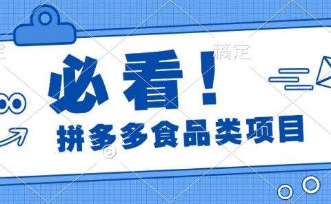 必看!拼多多食品项目,全程运营教学,日出千单