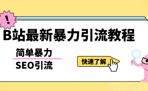b站最新引流方法，暴力SEO引流玩法，一天可以量产几百个视频（附带软件）