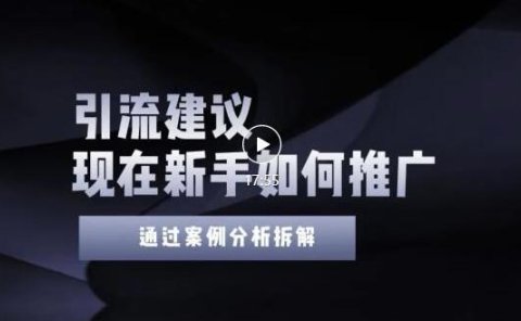 2022年新手如何精准引流？给你4点实操建议让你学会正确引流（附案例）无水印