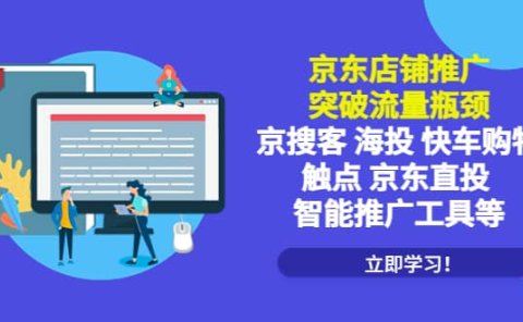 京东店铺推广：突破流量瓶颈，京搜客海投快车购物触点京东直投智能推广工具