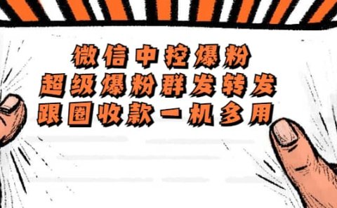 外面收费688微信中控爆粉超级爆粉群发转发跟圈收款一机多用【脚本+教程】