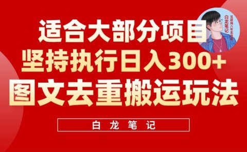 【白龙笔记】图文去重搬运玩法,坚持执行日入300+,适合大部分项目(附带去重参数)