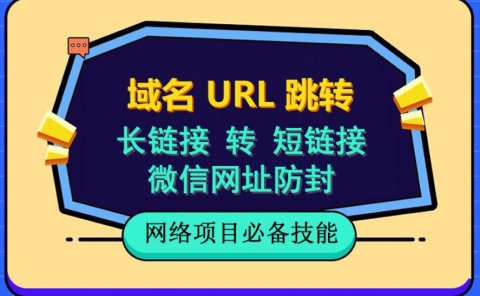 自建长链接转短链接,域名url跳转,微信网址防黑,视频教程手把手教你