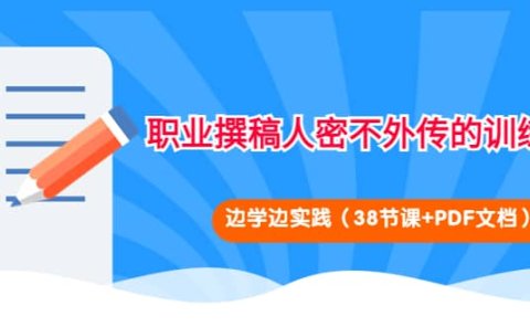 职业撰稿人密不外传的训练法：边学边实践（38节课+PDF文档）