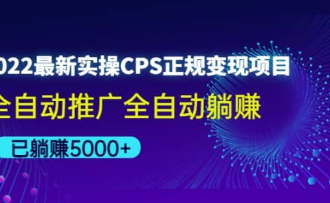 2022最新实操CPS正规变现项目，全自动推广