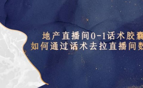 地产-直播间0-1话术胶囊,知道怎么通过话术去拉直播间数据