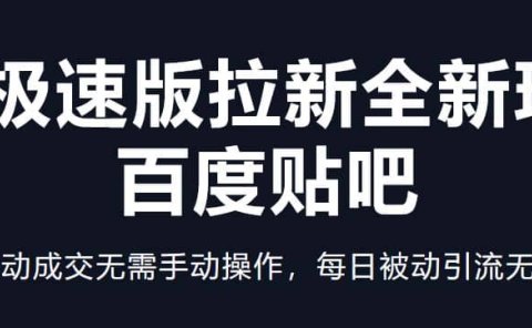 快手极速版拉新全新玩法+百度贴吧=自动成交无需手动操作,每日被动引流无数