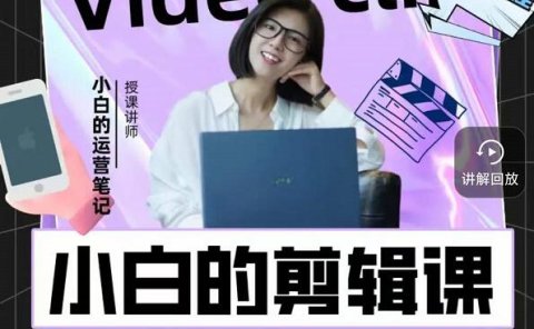 小白的运营笔记·短视频美感剪辑课，用最简单直接的方式，学会短视频剪辑