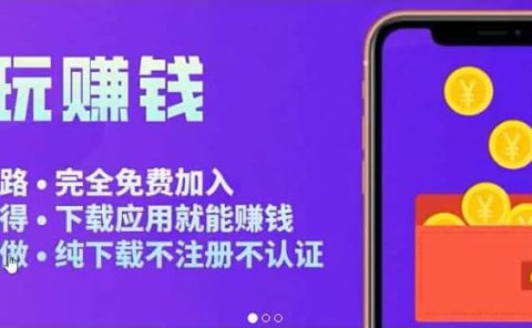 APP应用试玩平台搭建，快速实现被动收益，轻松日入几百（程序+教程）