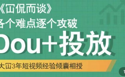 Dou+投放破局起号是关键，各个难点逐个击破，快速起号