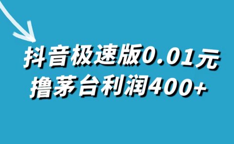 抖音极速版0.01元撸茅台,一单利润400+