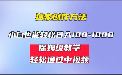小白轻松日入100-1000,中视频蓝海计划,保姆式教学,任何人都能做到