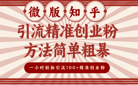 微版知乎引流精准创业粉，方法简单粗暴，一小时轻松引流100+精准创业粉
